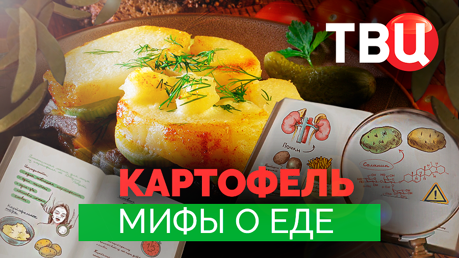Мифы о еде. Картофель. Документальный фильм ТВЦ