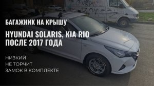 Багажник LUX СITY 5 для Hyundai Solaris 2, Kia Rio 2017- черный