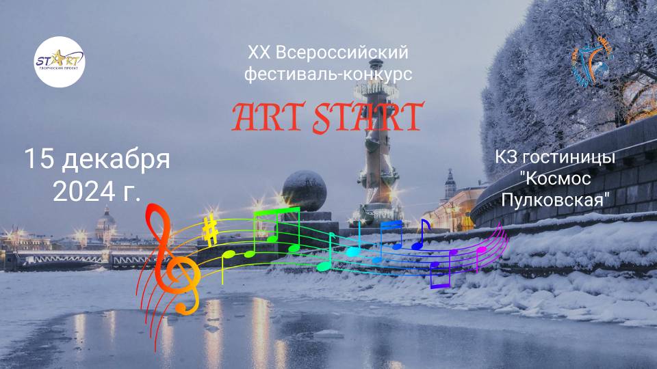 ЦЕРЕМОНИЯ НАГРАЖДЕНИЯ. ART START-XX Всероссийский фестиваль-конкурс. КЗ Пулковская (15.12.24)