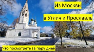 Поездка в Углич и Ярославль. На выходные из Москвы