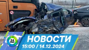 Новости 15:00 от 14.12.2024