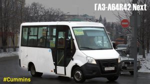 ГАЗ-A64R42 Next (Cummins ISF2.8s4R129 & КПП A21R22)