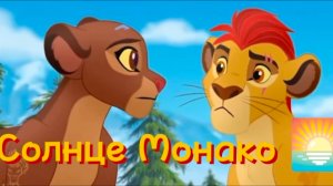 Кайон и Рани|| Солнце Монако 🌅