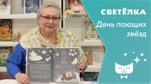 Светелка. День поющих звезд
#ЧитаемДетям