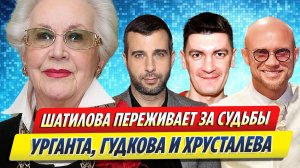 Новости Шоу-Бизнеса ★ Шатилова переживает за судьбы Урганта, Гудкова и Хрусталева