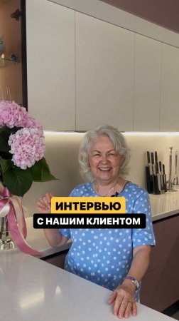 Интервью с клиентом