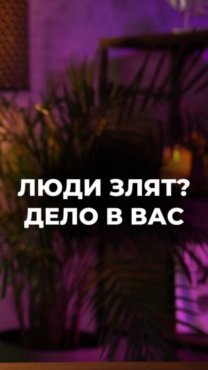 Раздражаетесь и злитесь на других людей? Проблема в вас. Или не согласны? 👇