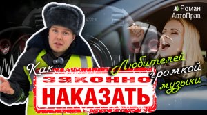 Как законно бороться с любителями громкой музыки и выхлопа в автомобилях?