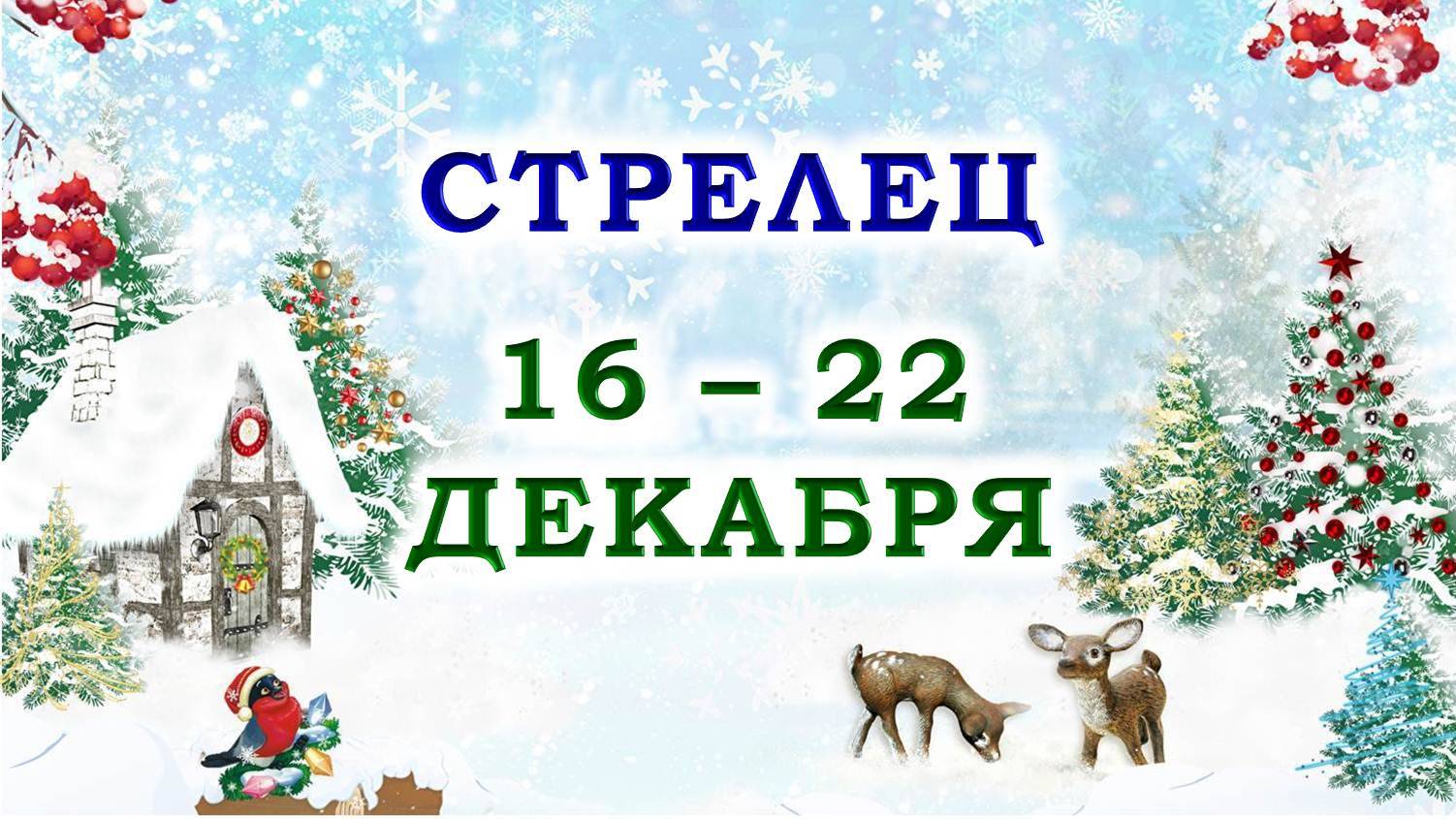 ♐ СТРЕЛЕЦ. 🎁 С 16 по 22 ДЕКАБРЯ 2024 г. 🌟 Подробный Таро-прогноз 💯