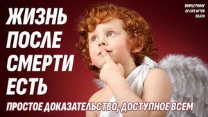 Простое доказательство Жизни После Смерти, доступное каждому