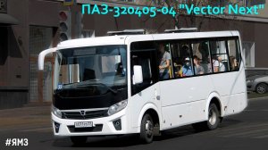 ПАЗ-320405-04 "Вектор Next" (ЯМЗ-53423 & C40R13)