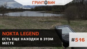 Есть еще находки в этом месте, копаю с металлоискателем Nokta Legend