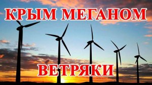 #Крым  Мыс Меганом  Ветряки