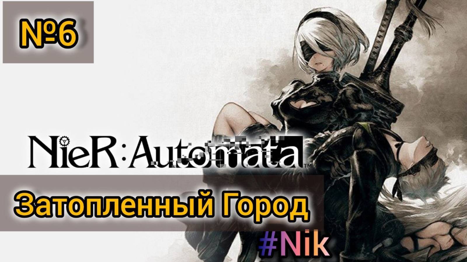 Nier: Automata[#6] - Затопленный Город / Прохождение на русском(Без комментариев)