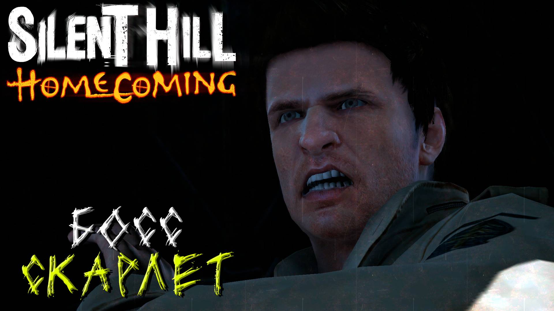 БОСС СКАРЛЕТ ➤ Silent Hill Homecoming #7