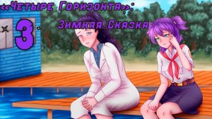 Четыре горизонта: Зимняя сказка (мод БЛ) #3 Просьба