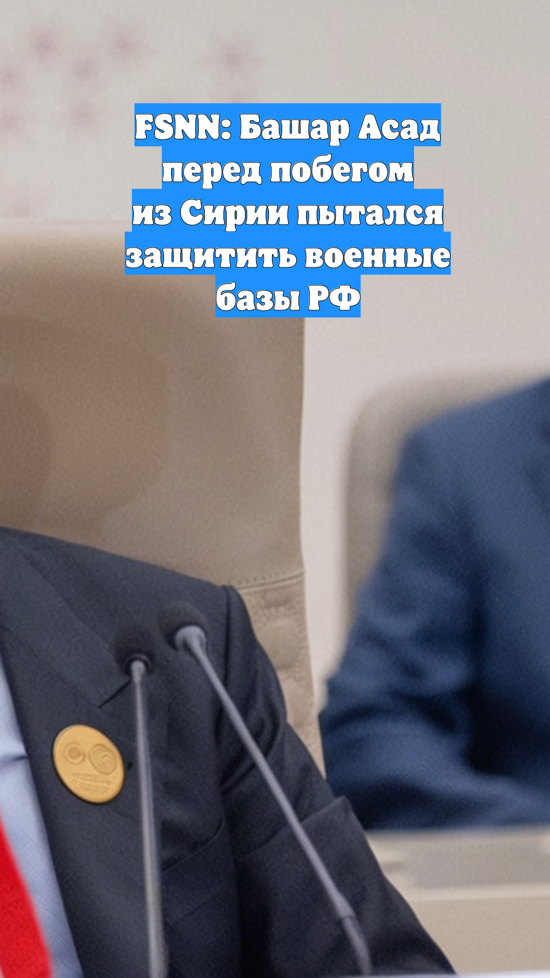 FSNN: Башар Асад перед побегом из Сирии пытался защитить военные базы РФ