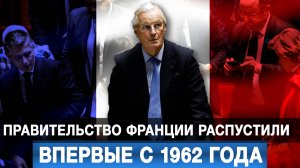 Правительство Франции распустили впервые с 1962 года