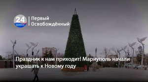 Праздник к нам приходит! Мариуполь начали украшать к Новому году. 13.12.2024