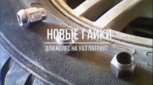 УАЗ Патриот. Замена колесных гаек