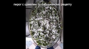 пирог из щавеля