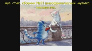 муз стих сборник №21 шизофренический. музыка неизвестен