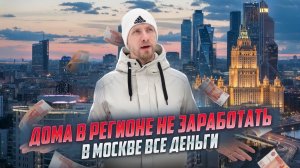 В РЕГИОНЕ НА ЖИЗНЬ НЕ ЗАРАБОТАТЬ - В МОСКВЕ ВСЕ ДЕНЬГИ! КАК ЛЮДИ ПЕРЕЕЗЖАЮТ И ДОБИВАЮТСЯ СВОИХ ЦЕЛЕЙ