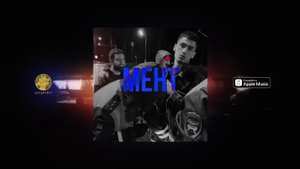 Матранг - Мент