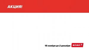 Реклама (RIMI Лихославь Лихославск 15.11-02.12.2024)