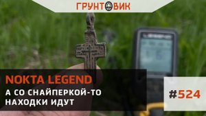 А с катушкой снайперкой, находки идут еще лучше