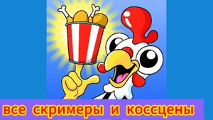 Clucky's все скримеры и коссцены