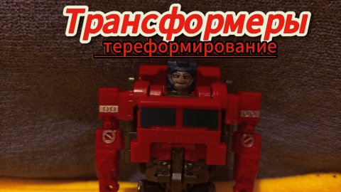 Трансформеры:тереформирование.