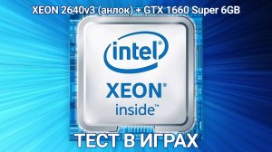 XEON E5 2640 V3 (UNLOCK) + GTX 1660 SUPER 6GB ТЕСТ В ИГРАХ