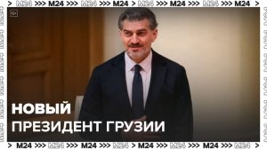 Новым президентом Грузии стал Михаил Кавелашвили: Новости мира - Москва 24