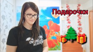 Мои первые Новогодние подарки VLOG Семейный канал ВЛОГ