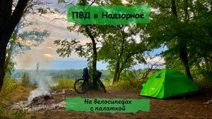 ПВД в Надзорное. Первый раз с палаткой на велосипеде. Напали ночью на лагерь?