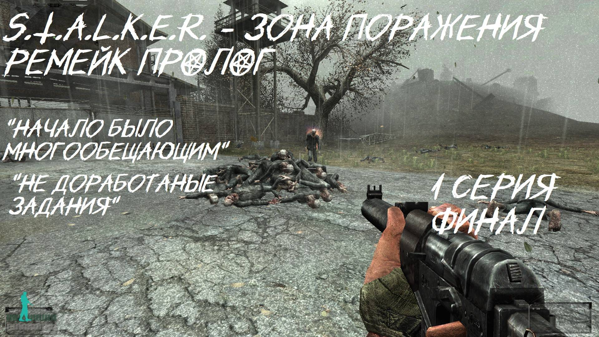 S.T.A.L.K.E.R. - Зона Поражения REMAKE Пролог 1 серия Финал