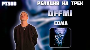 РЕАКЦИЯ НА ТРЕК OFFMI - " COMA "