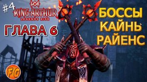 Часть 4. Боссы Кайн, Райенс. Прохождение главы 6. King Arthur Legends Rise. Легенды Короля Артура.