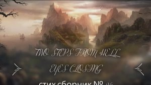 Eyes Closing  Two Steps  from Hell стих сборник №26