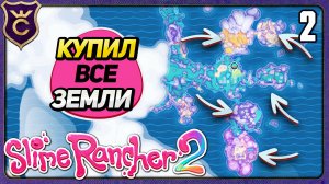 УЖЕ СКУПИЛ ВСЕ ЗЕМЛИ НА РАНЧО! 2 Slime Rancher 2 Прохождение