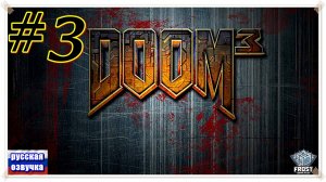 Doom3 ✯часть 3 из 5 ✯ ИГРОФИЛЬМ на русском (без комментариев)