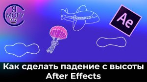 Как сделать падение с высоты в After Effects. Уроки в Афтер Эффект.