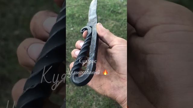 Куябрик цельнокованый