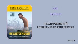 Ник Вуйчич. Неудержимый невероятная сила веры в действии.  1 часть