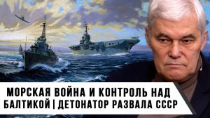 Константин Сивков | Морская война и контроль над Балтикой | Детонатор развала СССР