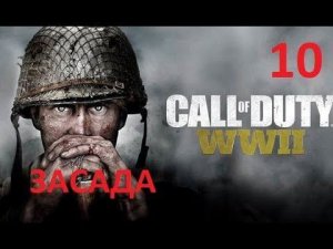 Прохождение Call of Duty: WW2 — Часть 10: Засада