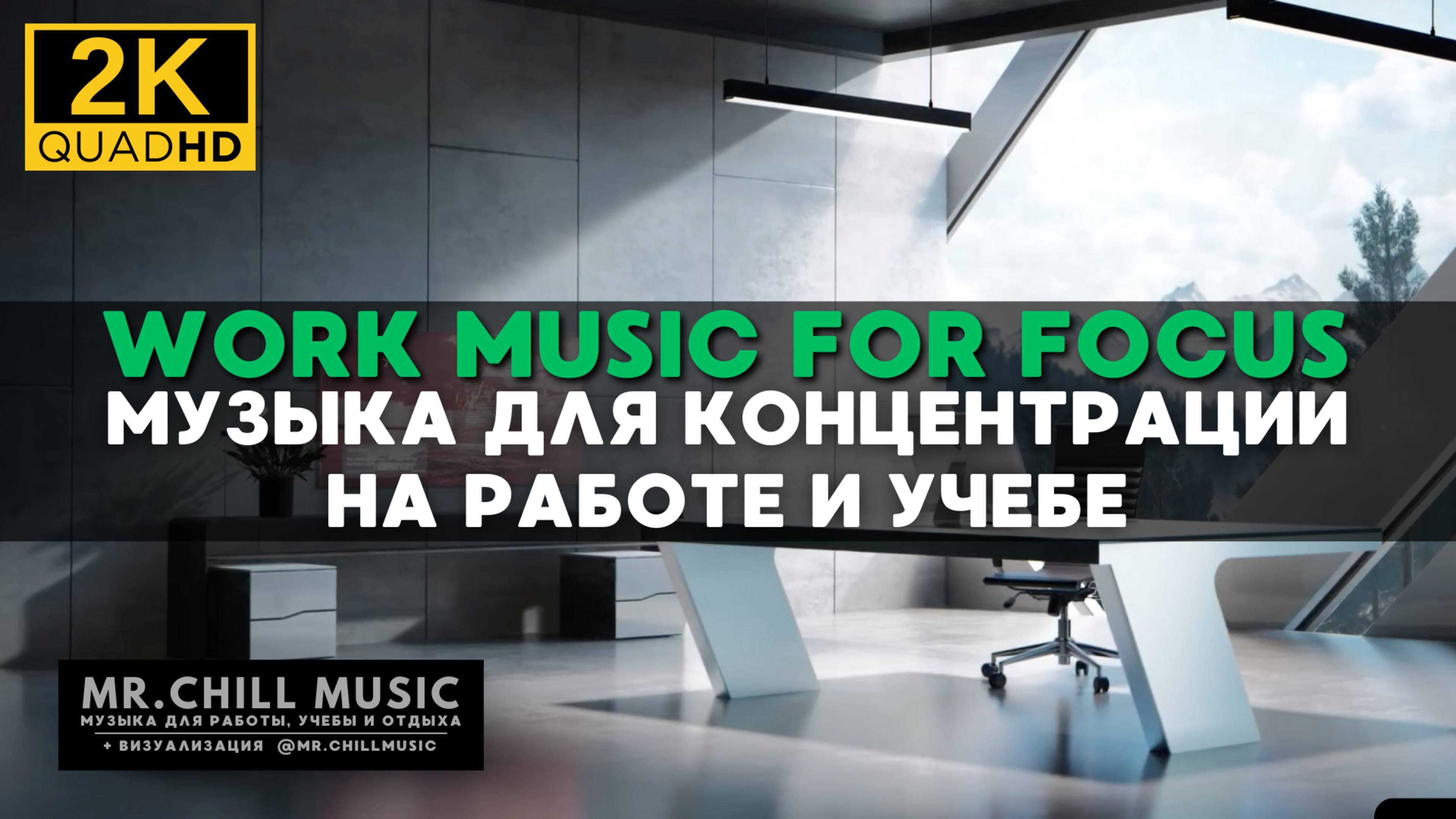 2К | Музыка для работы и концентрации - Chillout музыка для учебы и отдыха