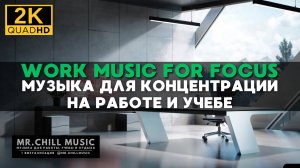 2К | Музыка для работы и концентрации - Chillout музыка для учебы и отдыха