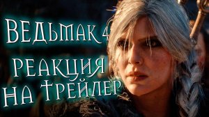 РЕАКЦИЯ НА ТРЕЙЛЕР ВЕДЬМАК 4 \ The Witcher 4 Русская Озвучка \ ОБЗОР \ РЕАКЦИЯ